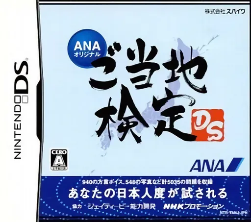 ANA Original - Gotouchi Kentei DS (Japan) (Not for Resale)
